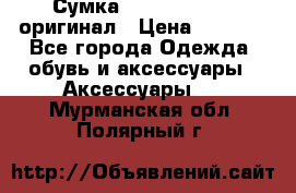 Сумка Emporio Armani оригинал › Цена ­ 7 000 - Все города Одежда, обувь и аксессуары » Аксессуары   . Мурманская обл.,Полярный г.